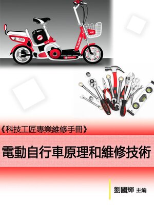 cover image of 《科技工匠專業維修手冊》電動自行車原理和維修技術